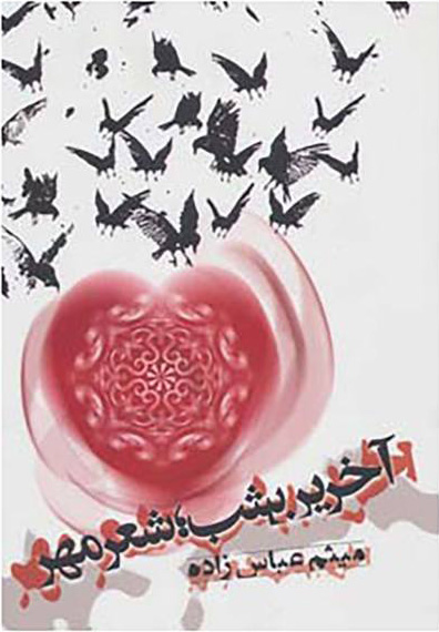 پایانه - آخرین شب؛ شعر مهر