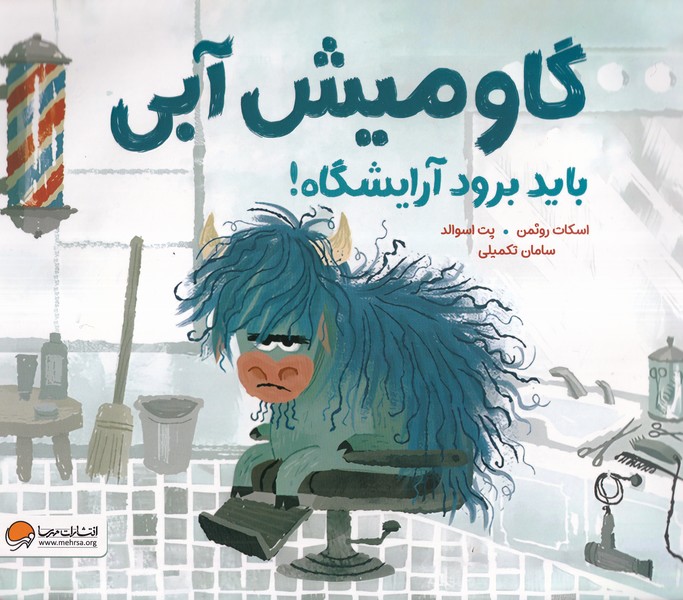 پایانه - گاومیش آبی باید برود آرایشگاه