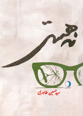 پایانه - نه هستی