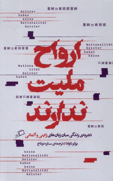 پایانه - ارواح ملیت ندارند