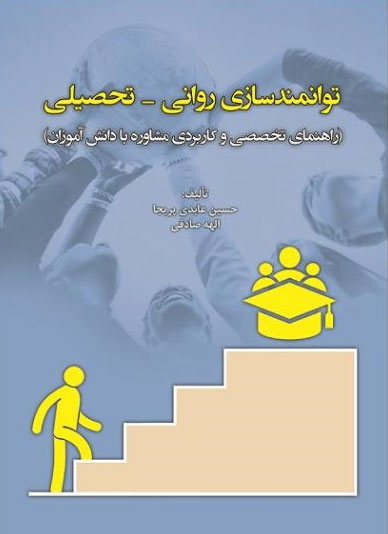 پایانه - توانمندسازی روانی- تحصیلی