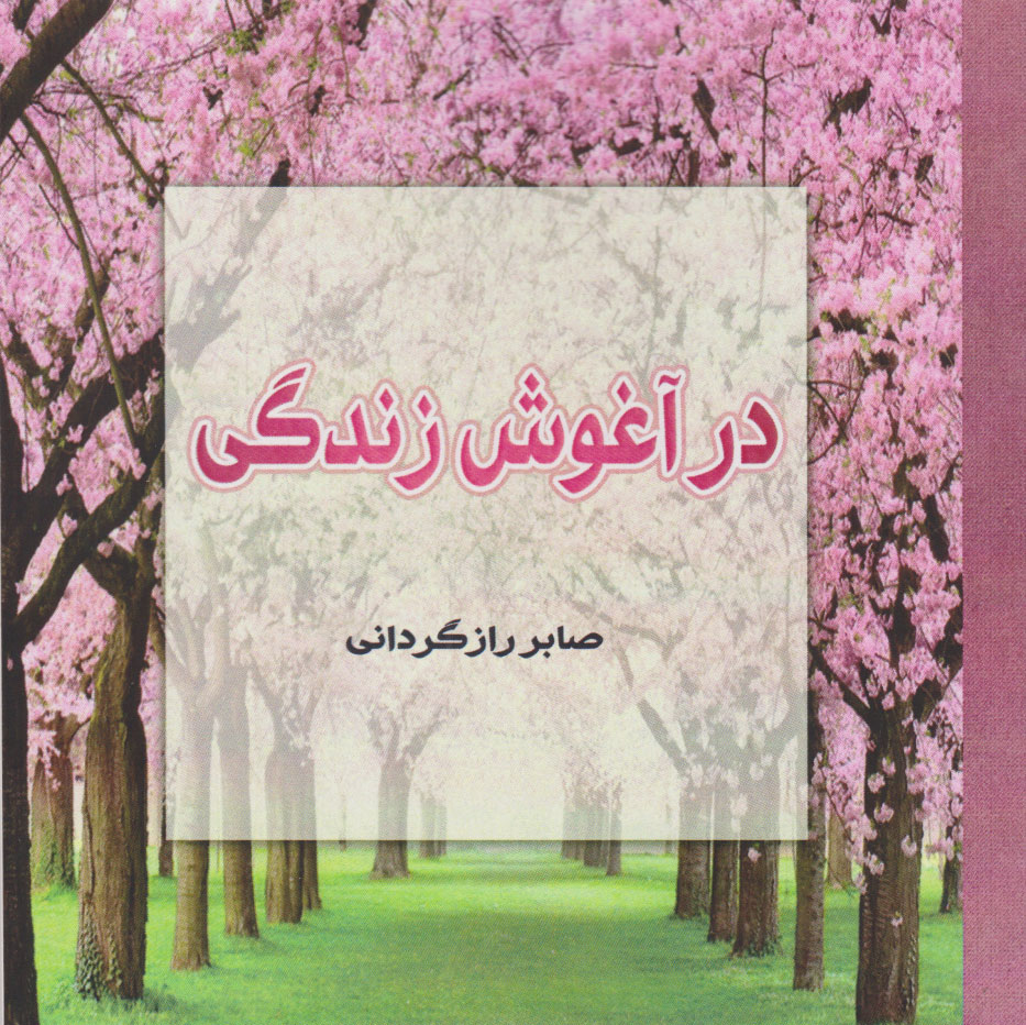 پایانه - در آغوش زندگی