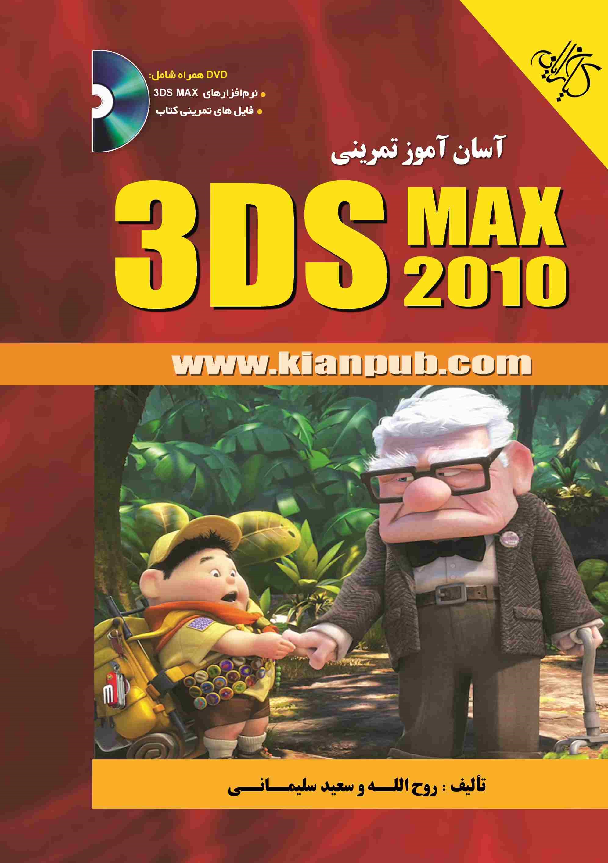 پایانه - آسان آموز تمرینی 3DS MAX 2010