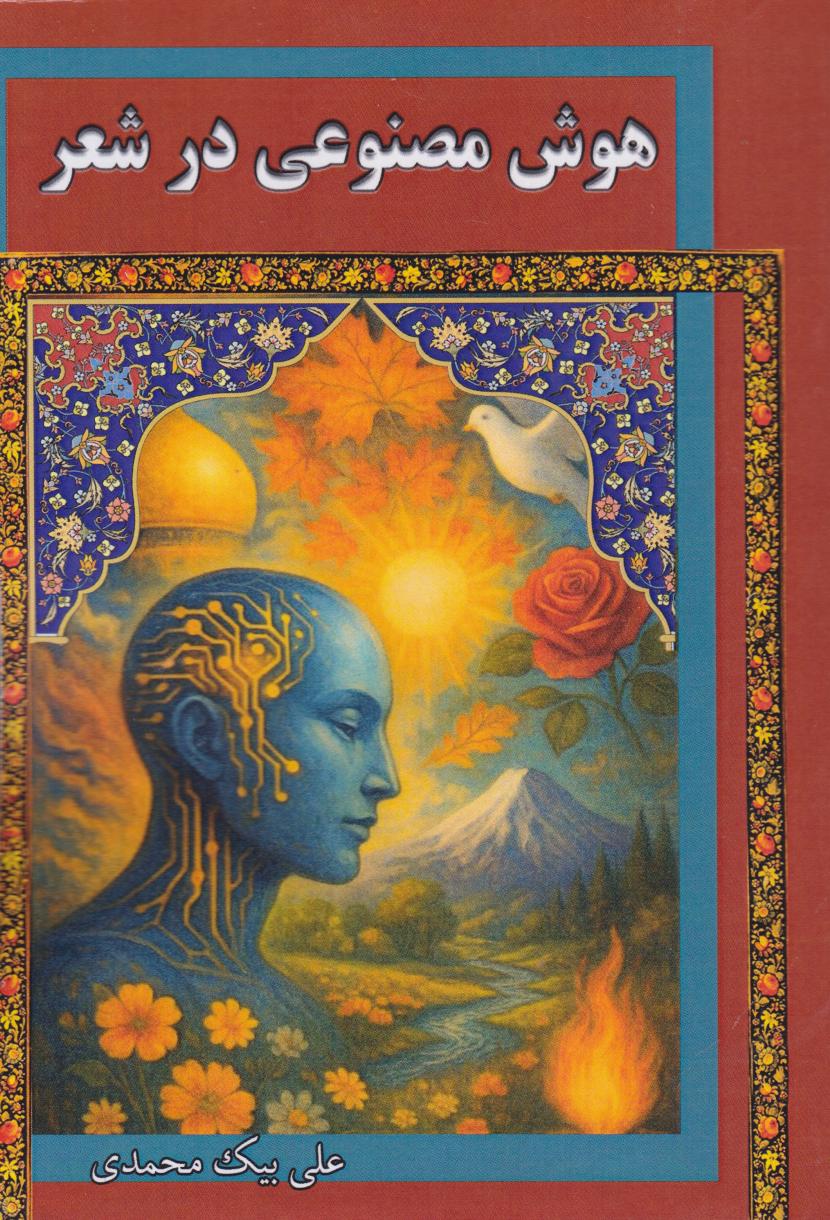 پایانه - هوش مصنوعی در شعر