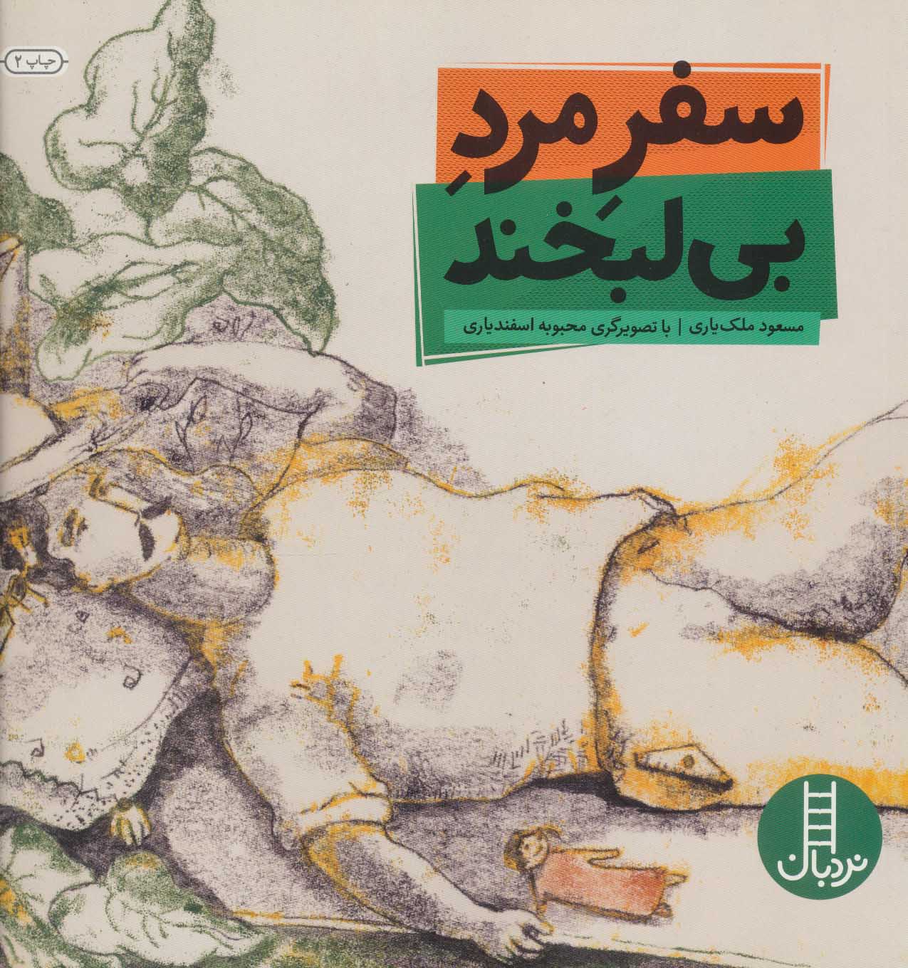 پایانه - سفر مرد بی لبخند