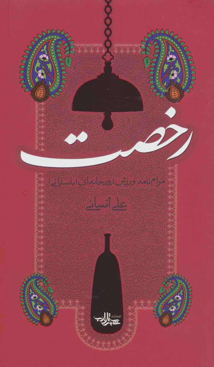 پایانه - رخصت