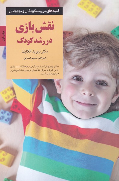 پایانه - نقش بازی در رشد کودک