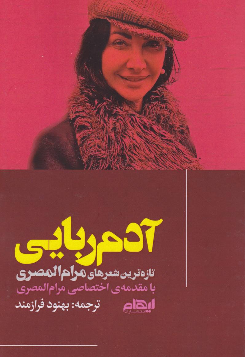 پایانه - آدم ربایی