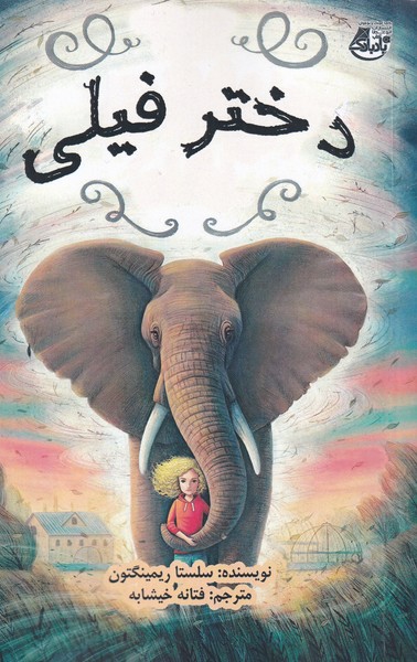 پایانه - دختر فیلی