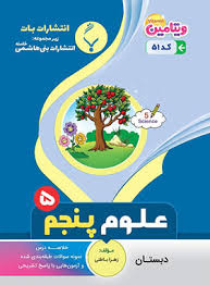 پایانه - علوم پنجم دبستان