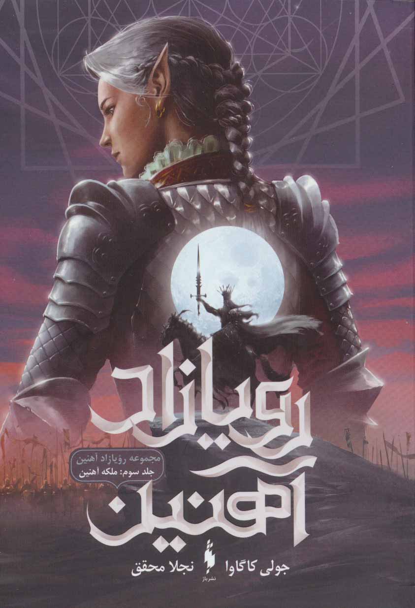 پایانه - رویازاد آهنین 3