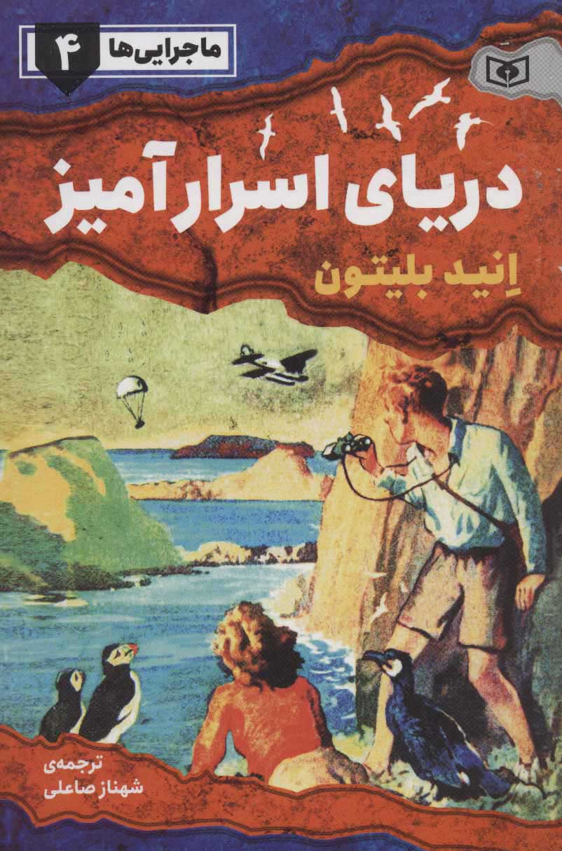 پایانه - دریای اسرار آمیز