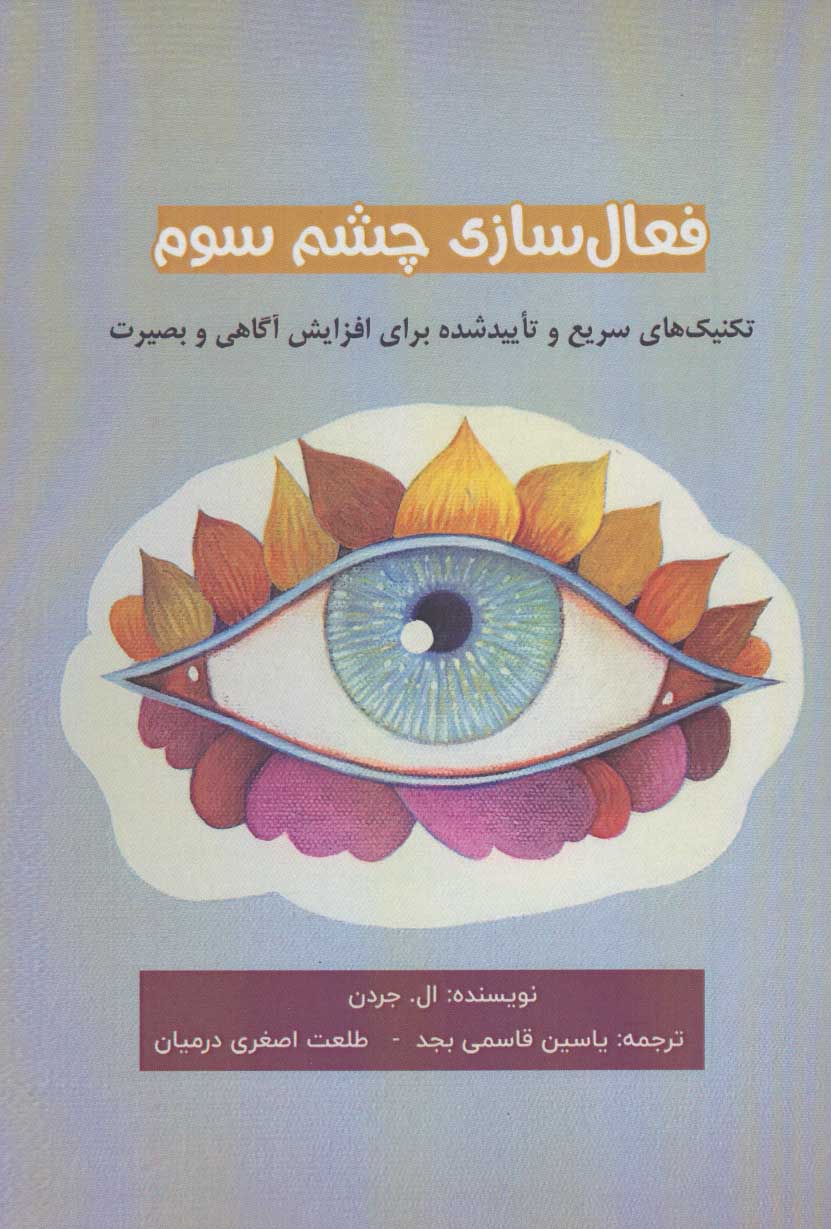 پایانه - فعال سازی چشم سوم