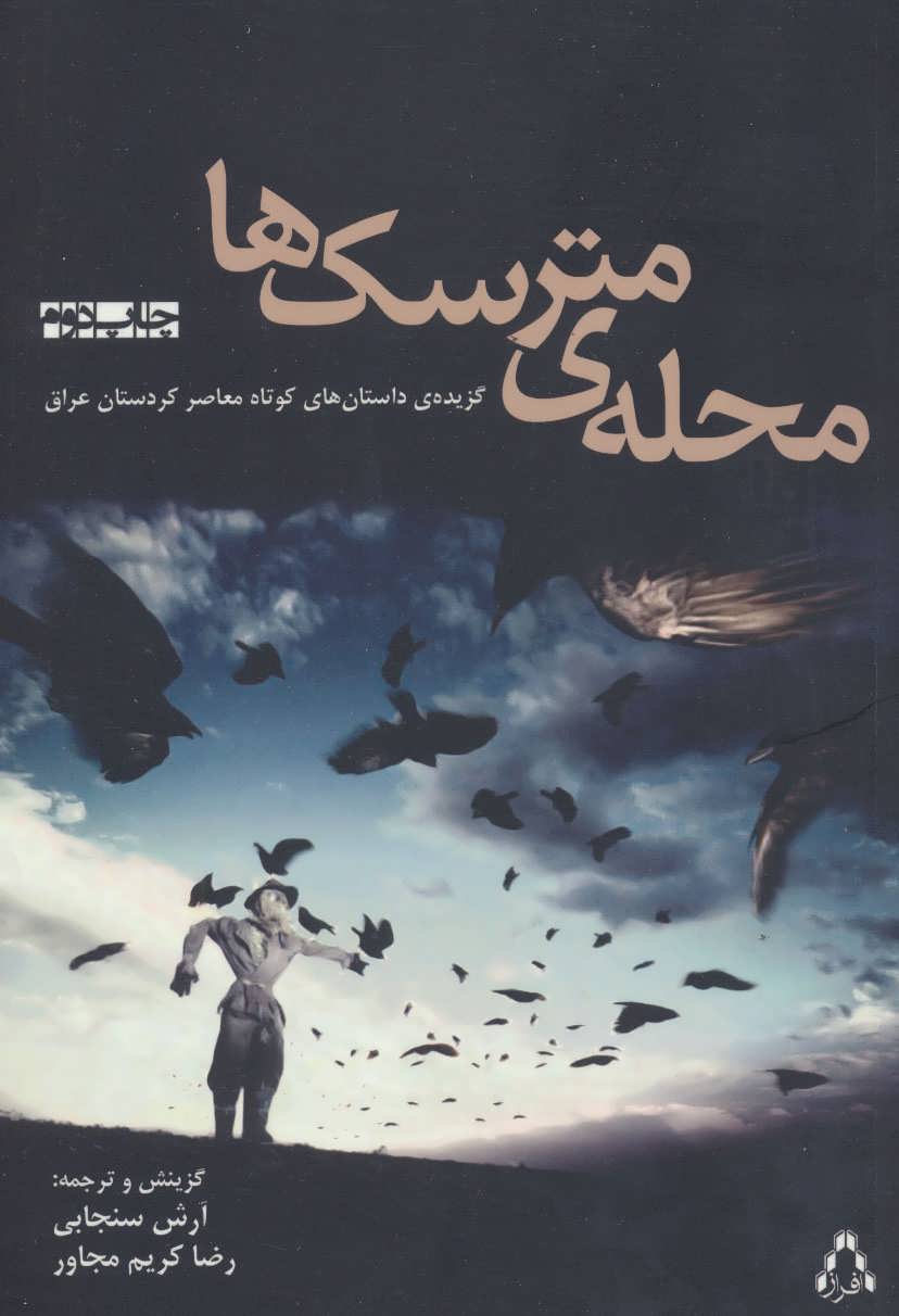 پایانه - محله ی مترسک ها