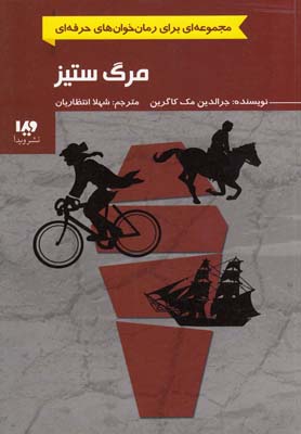 پایانه - مرگ ستیز