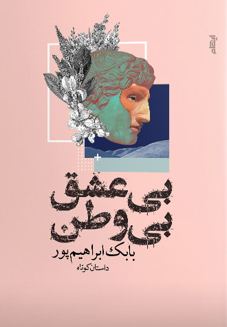 پایانه - بی عشق بی وطن