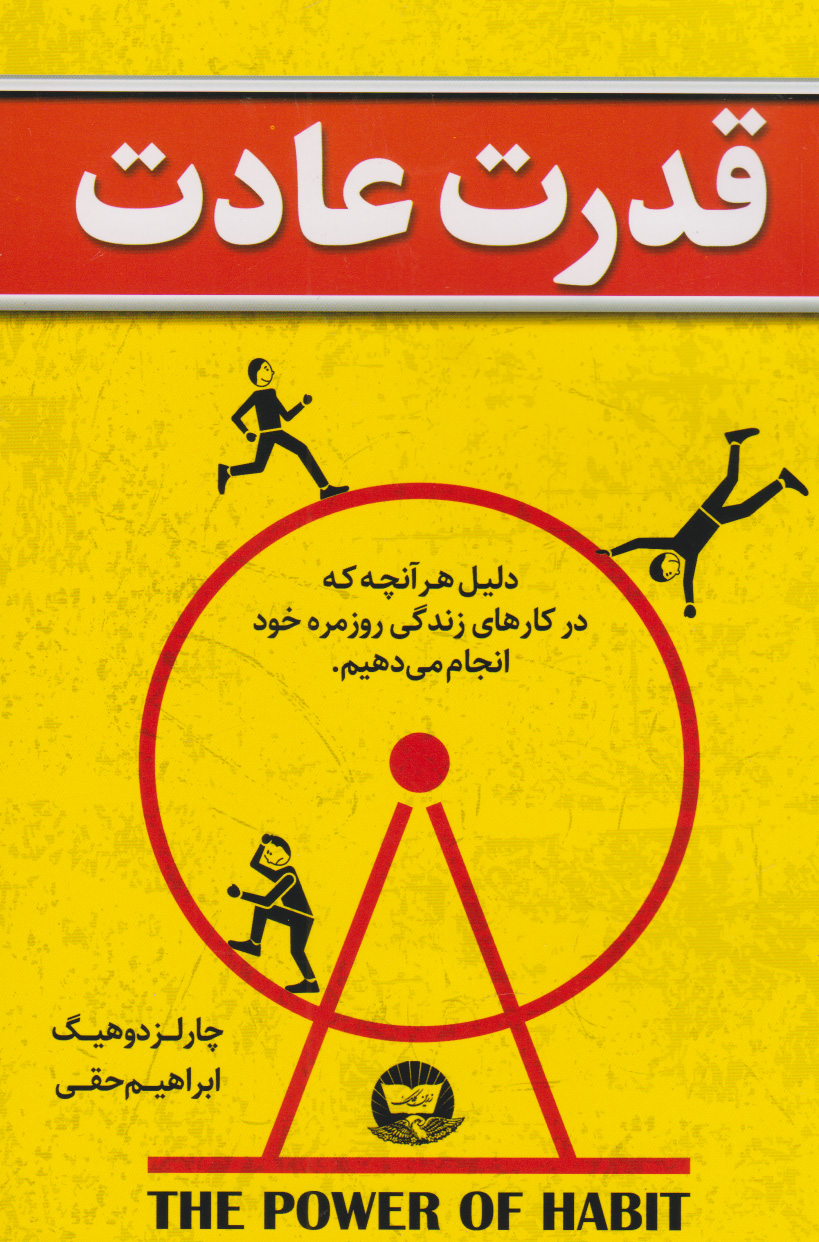 پایانه - قدرت عادت