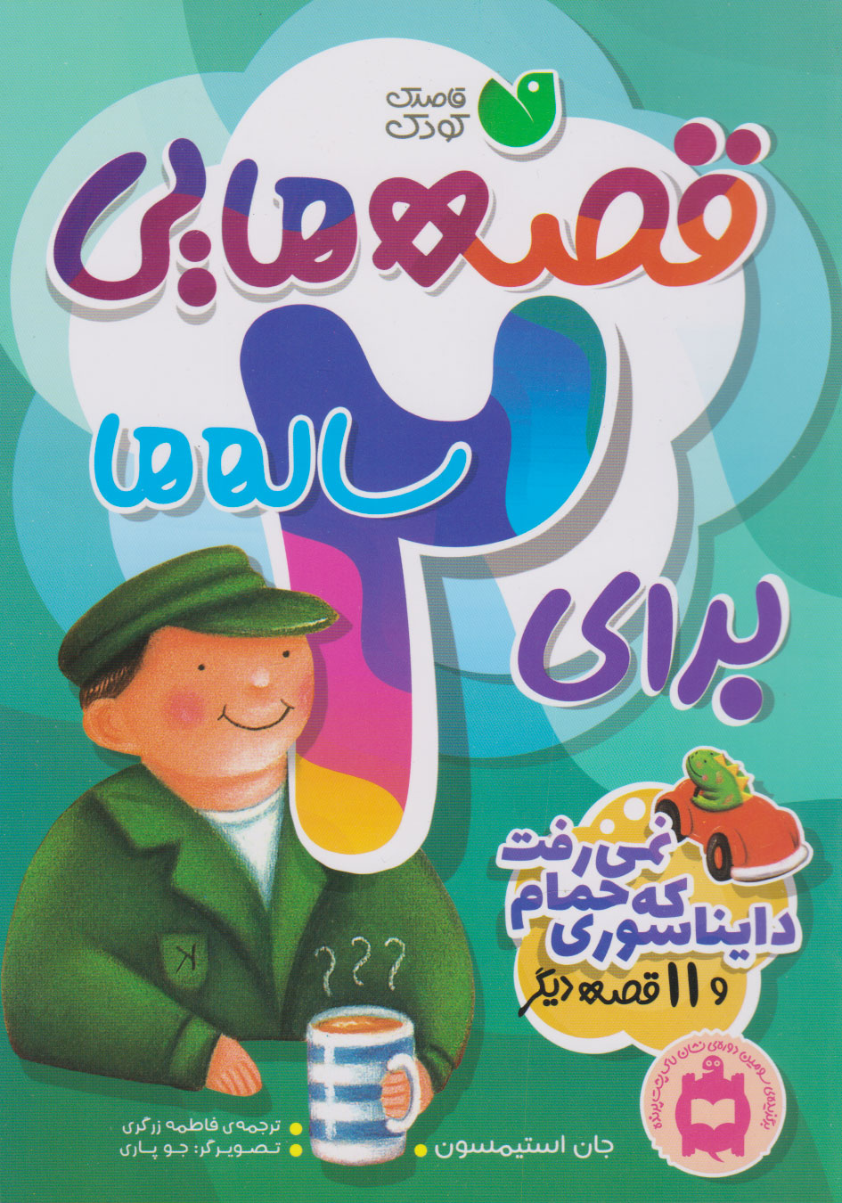 پایانه - قصه هایی برای 2ساله ها