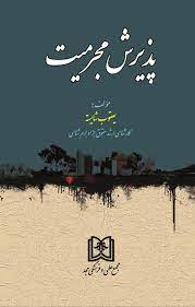 پایانه - پذیرش مجرمیت