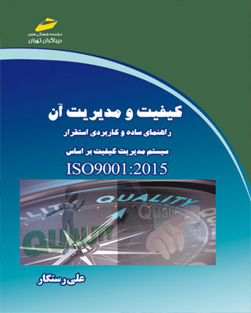 پایانه - کیفیت و مدیریت آن راهنمای ساده و کاربردی استقرار سیستم مدیریت کیفیت