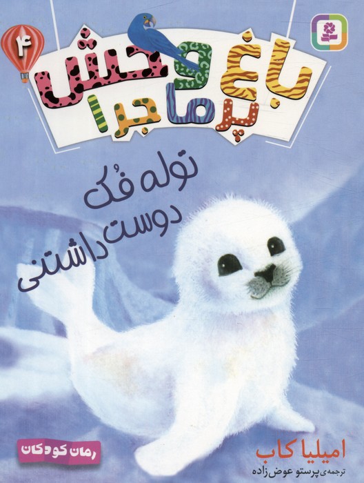 پایانه - باغ وحش پر ماجرا 4