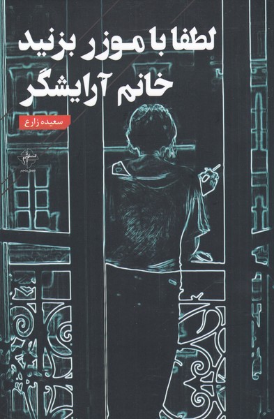 پایانه - لطفا با موزر بزنید خانم آرایشگر