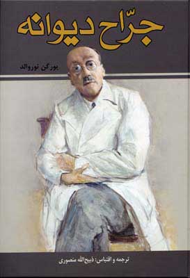 پایانه - جراح دیوانه