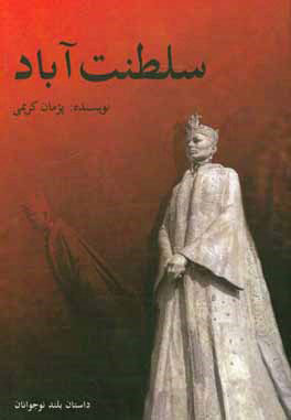 پایانه - سلطنت آباد