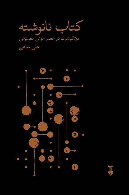 پایانه - نانوشته