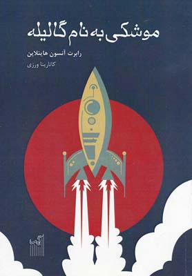 پایانه - موشکی به نام گالیله