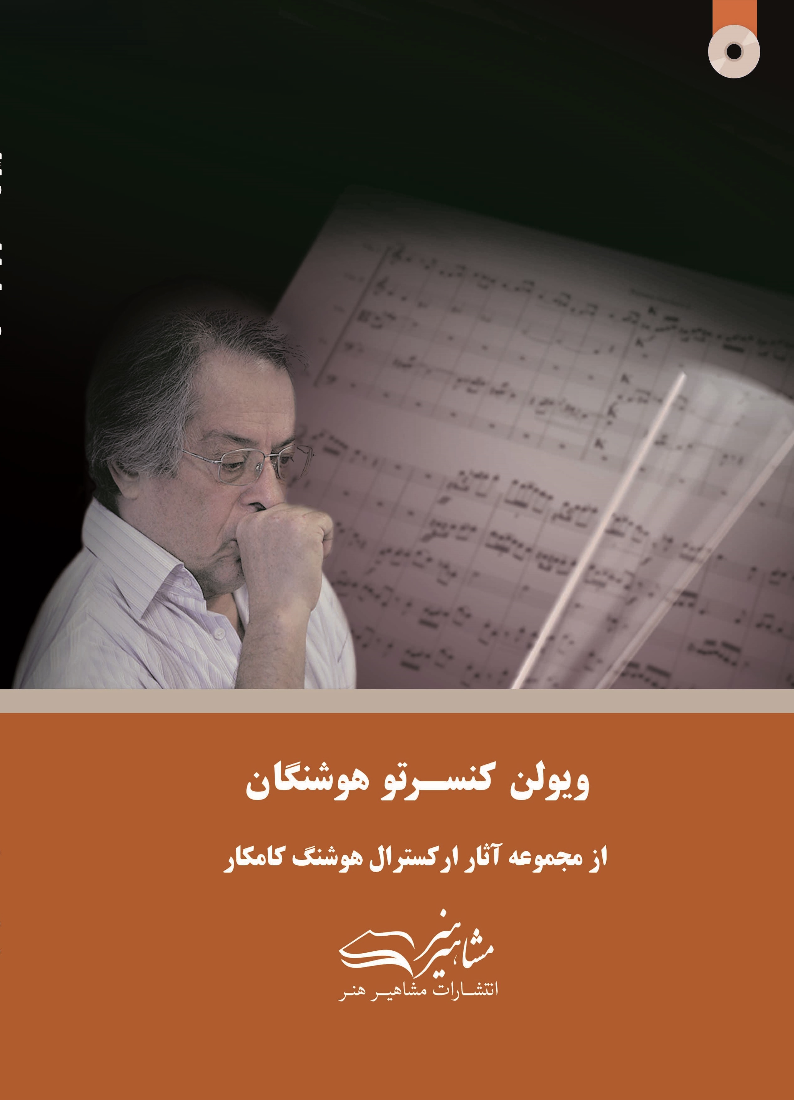 پایانه - ویولن کنسرتو هوشنگان