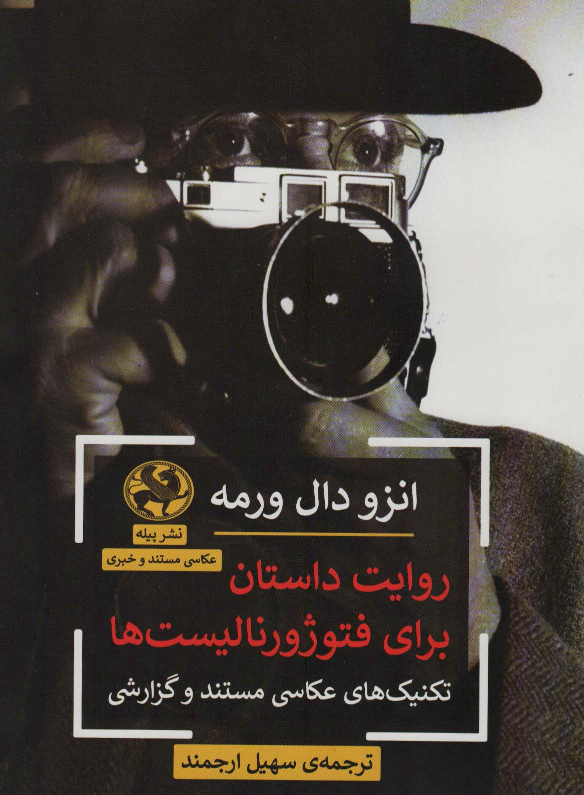 پایانه - روایت داستان برای فتوژورنالیست ها