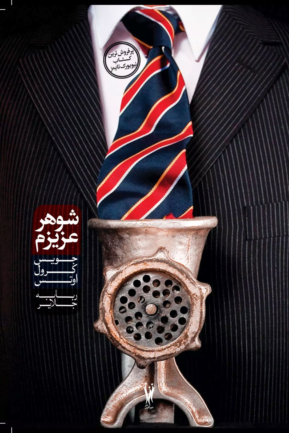 پایانه - شوهر عزیزم