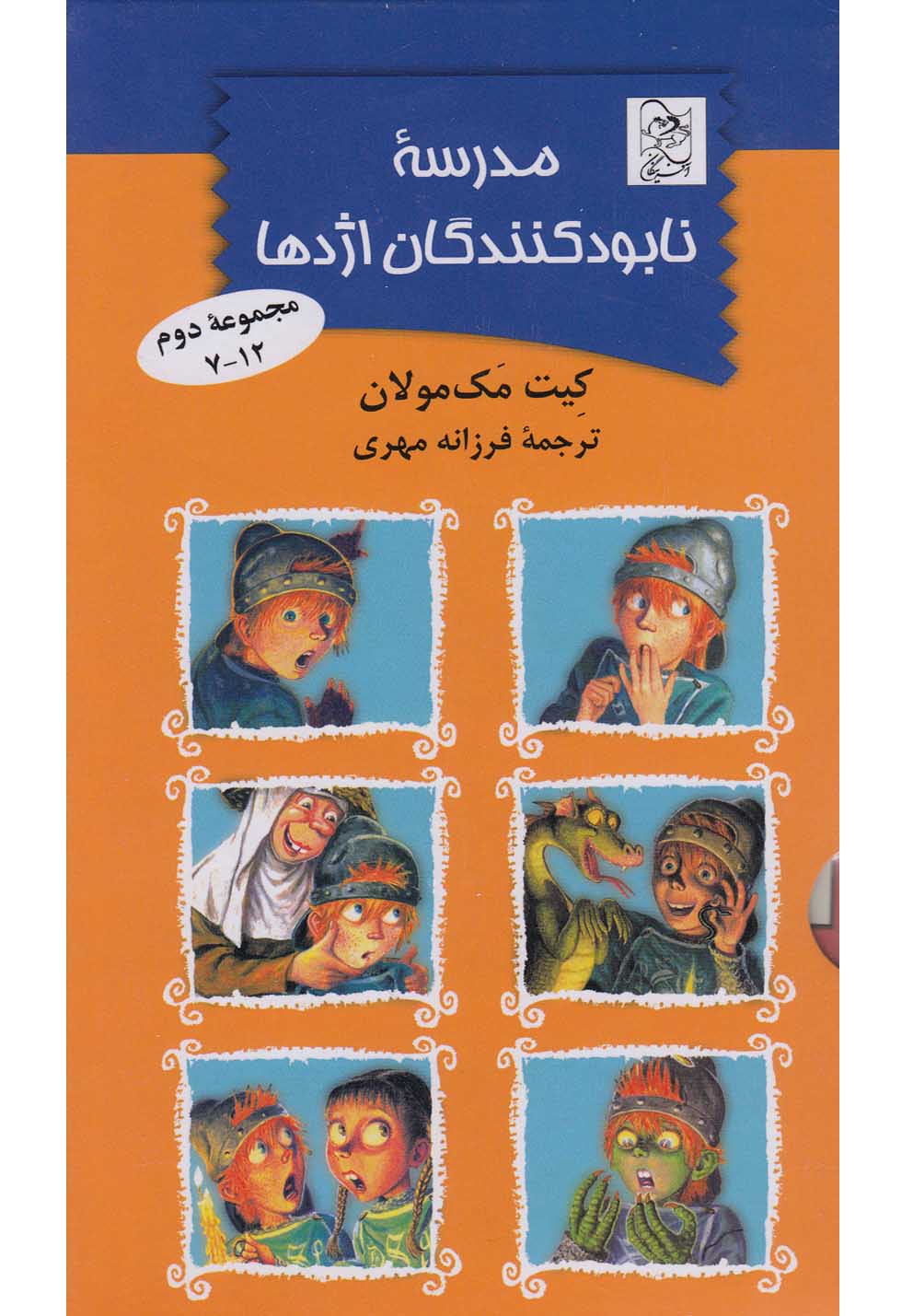 پایانه - مدرسه نابودکنندگان اژدها