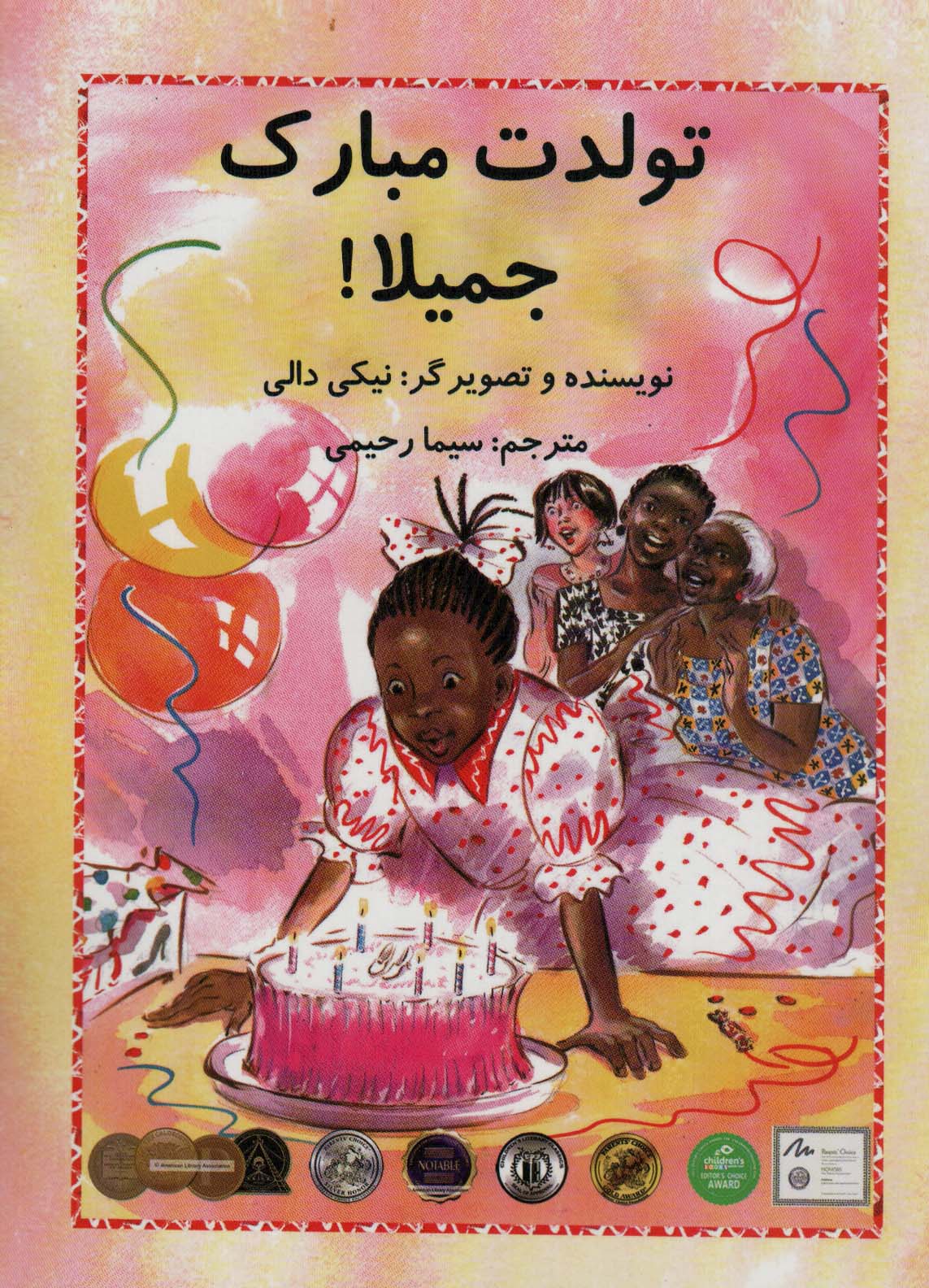 پایانه - تولدت مبارک جمیلا!