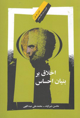 پایانه - اخلاق بر بنیان احساس