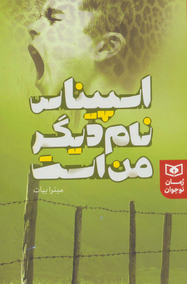 پایانه - اسپیناس نام دیگر من است