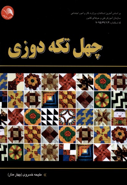 پایانه - چهل تکه دوزی