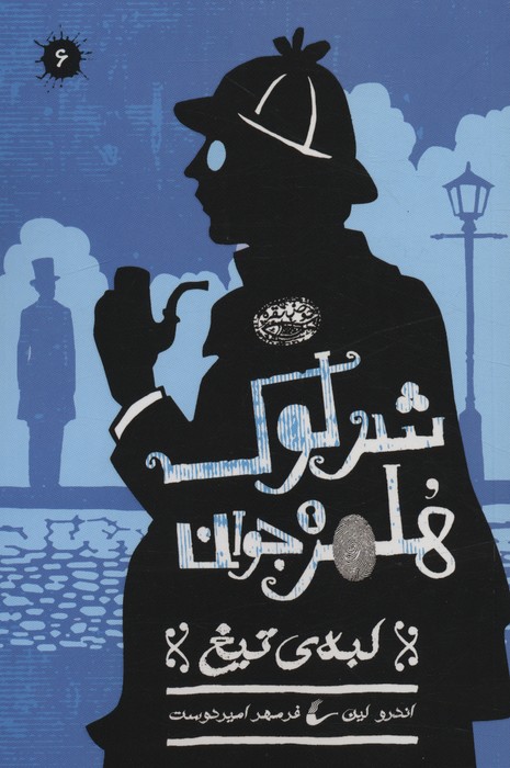 پایانه - شرلوک هلمز جوان (6)
