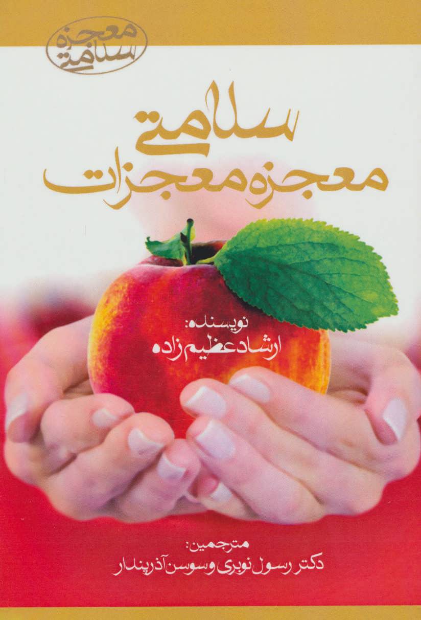 پایانه - سلامتی معجزه معجزات