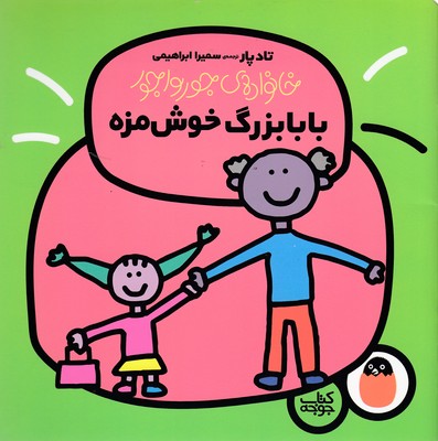 پایانه - بابا بزرگ خوش مزه