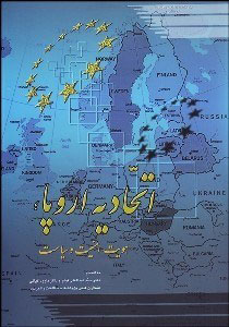 پایانه - اتحادیه اروپا هویت امنیت و سیاست