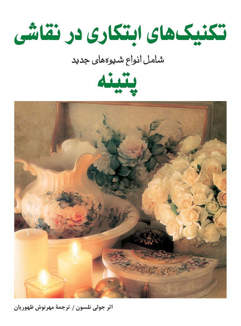 پایانه - تکنیک های ابتکاری در نقاشی