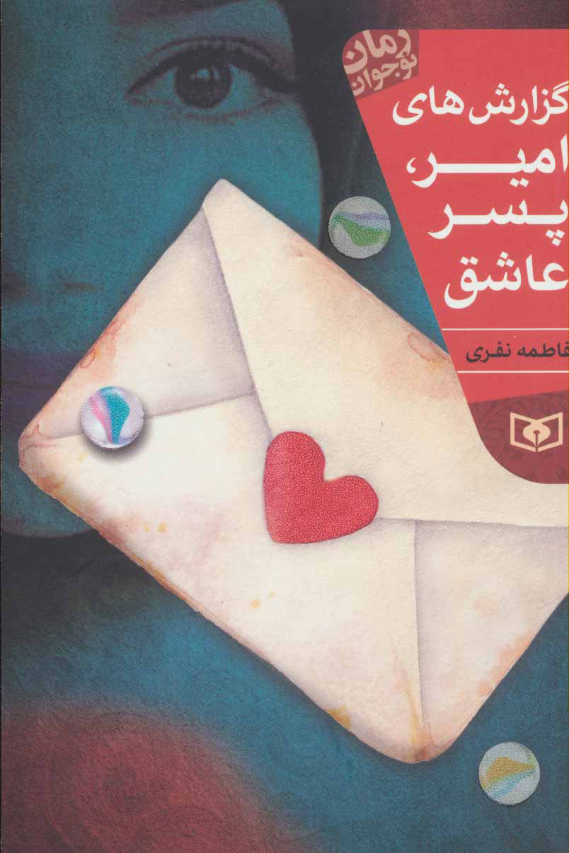 پایانه - گزارش های امیر، پسر عاشق