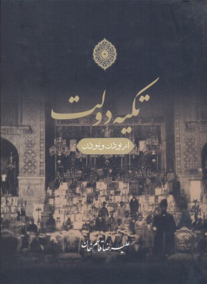 پایانه - تکیه دولت