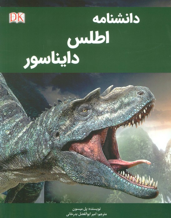 پایانه - دانشنامه اطلس دایناسور