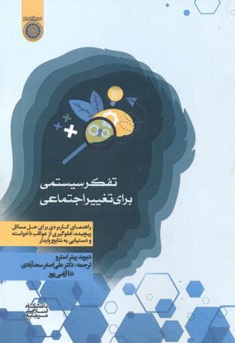 پایانه - تفکر سیستمی برای تغییر اجتماعی