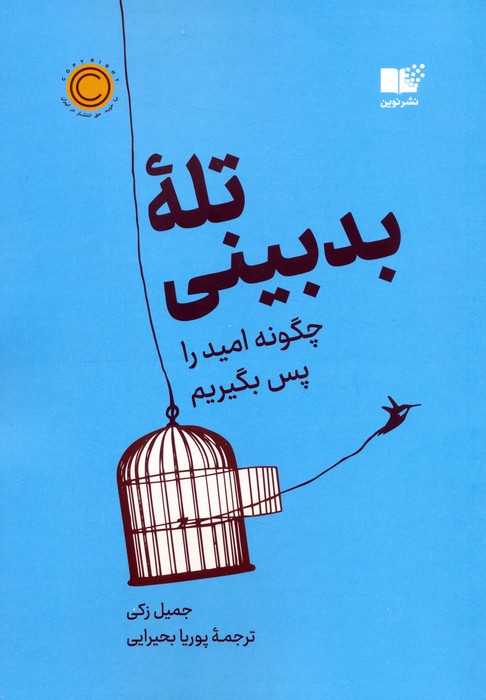 پایانه - تله بدبینی