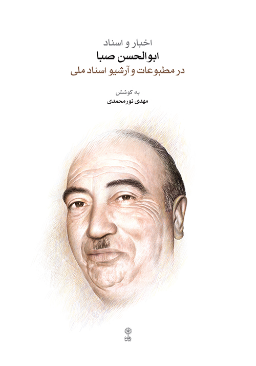 پایانه - اخبار و اسناد ابوالحسن صبا