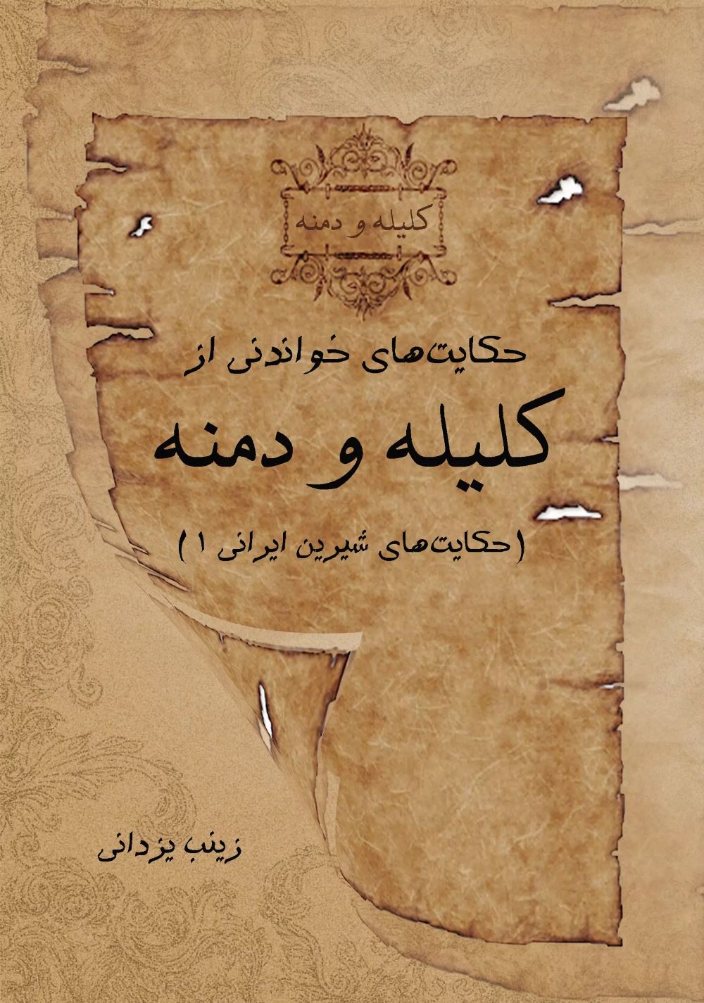 پایانه - حکایت های خواندنی از کلیله و دمنه